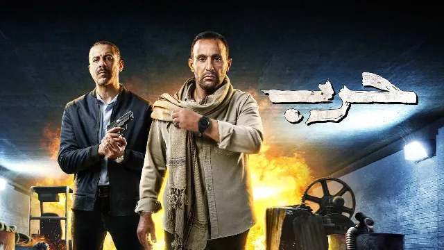 شاهد مسلسل حرب أونلاين