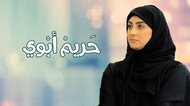 مشاهدة مسلسل حريم ابوي HD أونلاين