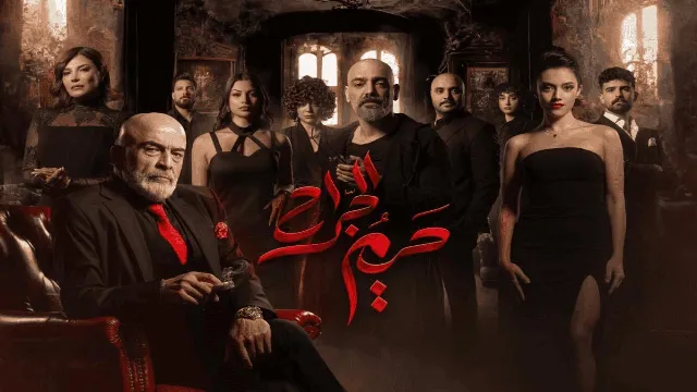 مشاهدة مسلسل حريم الجراح