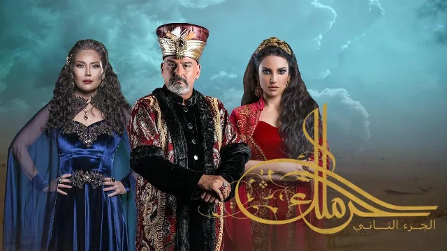 مسلسل حرملك الموسم 2 مباشر