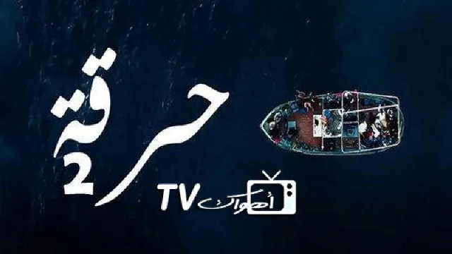 شاهد الآن مسلسل حرقة 2