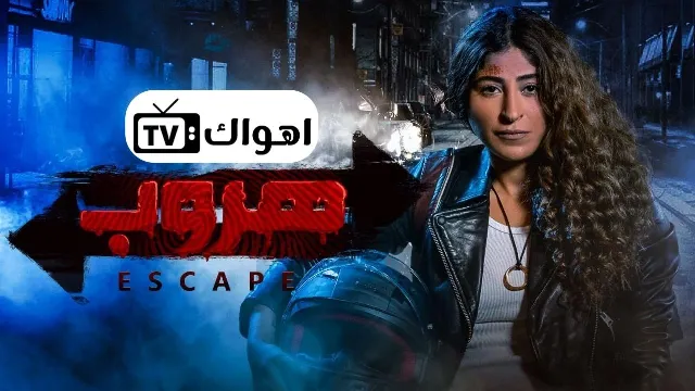 مشاهدة مسلسل هروب HD أونلاين
