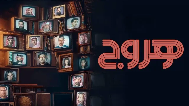 مشاهدة مسلسل هروج HD أونلاين