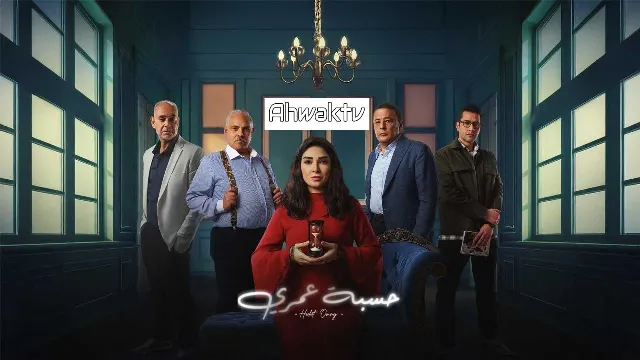 شاهد الآن مسلسل حسبة عمري