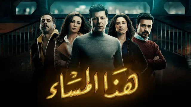 مشاهدة مسلسل هذا المساء جميع الحلقات