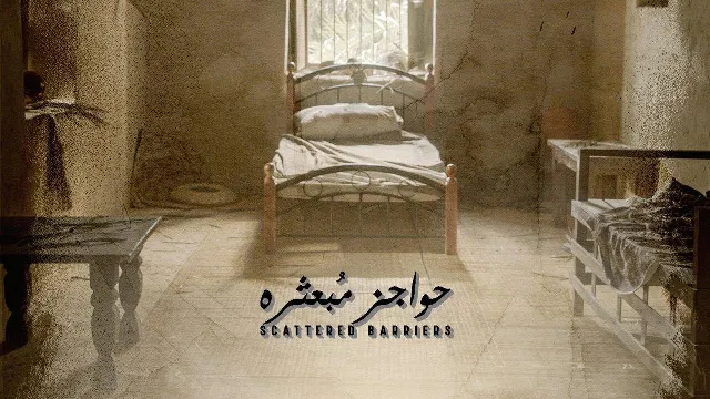 مشاهدة مسلسل حواجز مبعثرة مجاناً