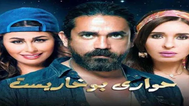 شاهد مسلسل حواري بوخاريست