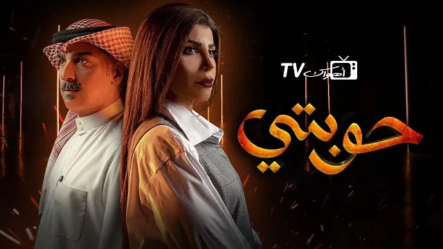 شاهد مسلسل حوبتي بدقة HD