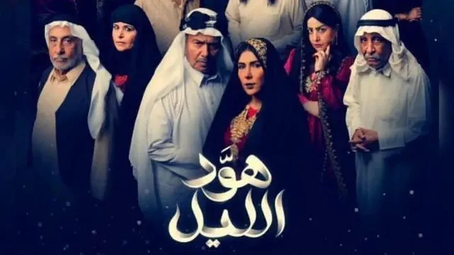 شاهد مسلسل هود الليل أونلاين