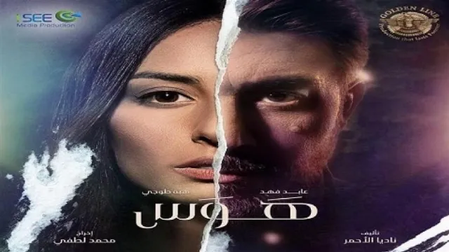 مشاهدة مسلسل هوس