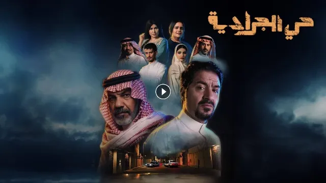 شاهد مسلسل حي الجرادية أونلاين