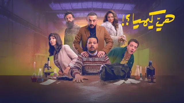 شاهد مسلسل هي كيميا بدقة HD