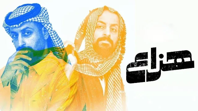 مشاهدة مسلسل هزاع