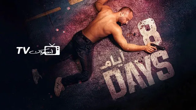 شاهد الآن مسلسل 8 ايام