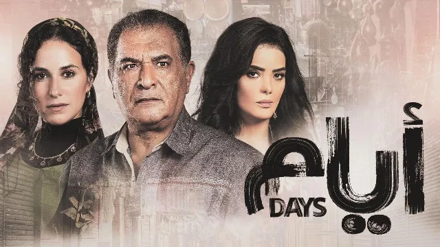 شاهد مسلسل ايام الحلقة 15