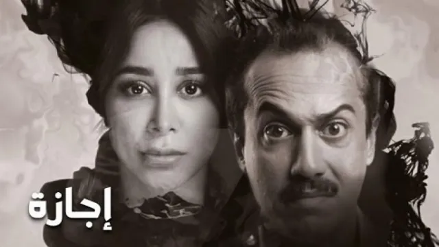 شاهد مسلسل إجازة بدقة HD