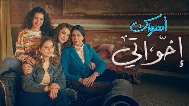 مشاهدة مسلسل إخواتي