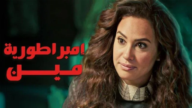 شاهد مسلسل إمبراطورية مين