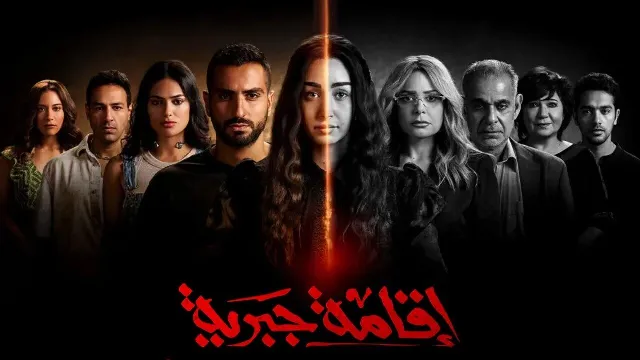 مشاهدة مسلسل إقامة جبرية بدقة HD