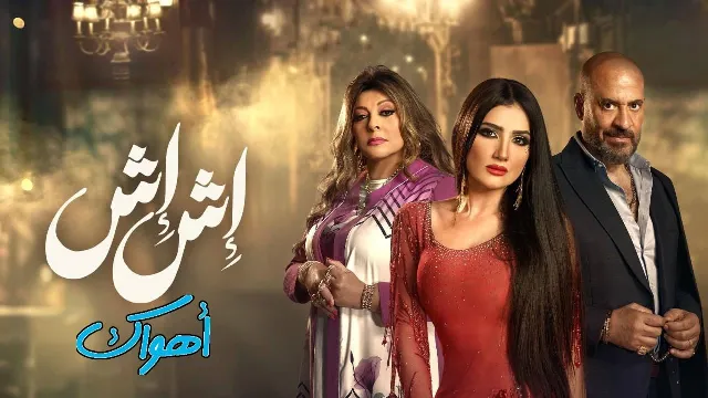 مشاهدة مسلسل إش إش مجاناً