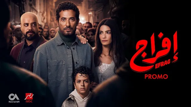 مشاهدة مسلسل إفراج HD أونلاين