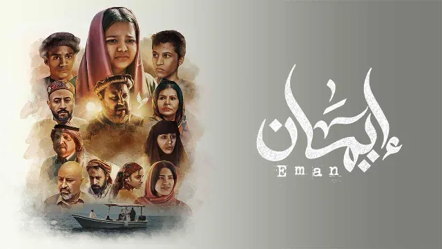 شاهد مسلسل ايمان بدقة HD