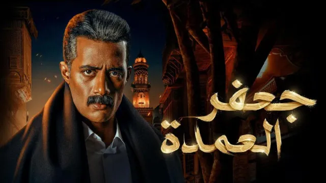 شاهد مسلسل جعفر العمدة بجودة نقية
