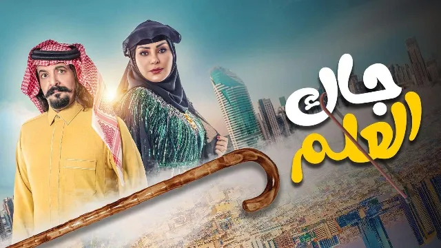 شاهد الآن مسلسل جاك العلم