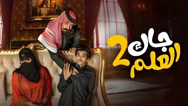 مسلسل جاك العلم الموسم 2 حلقة 30 مشاهدة أونلاين