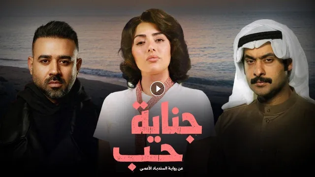 مشاهدة مسلسل جناية حب