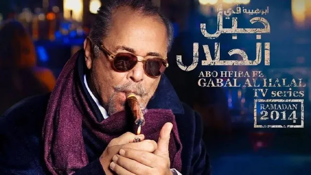 مشاهدة مسلسل جبل الحلال HD أونلاين
