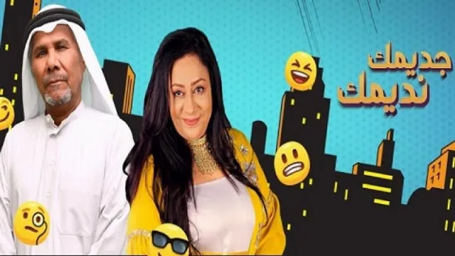 مشاهدة مسلسل جديدك نديمك جميع الحلقات