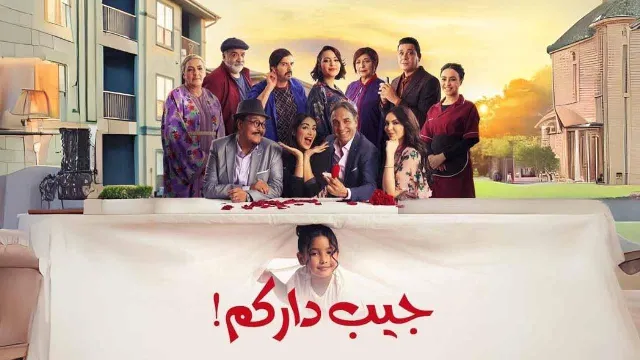 مشاهدة مسلسل جيب داركم