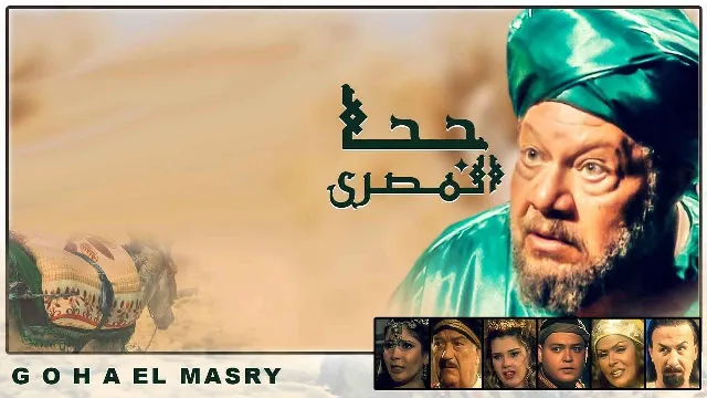 مشاهدة مسلسل جحا المصري مجاناً