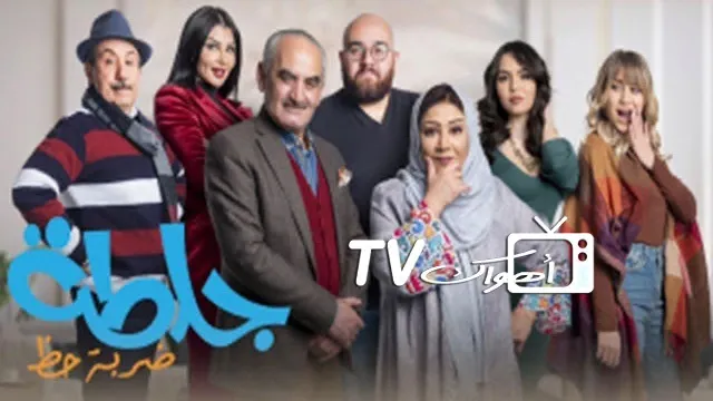 مسلسل جلطة الموسم 4 حلقة 30 بدقة HD