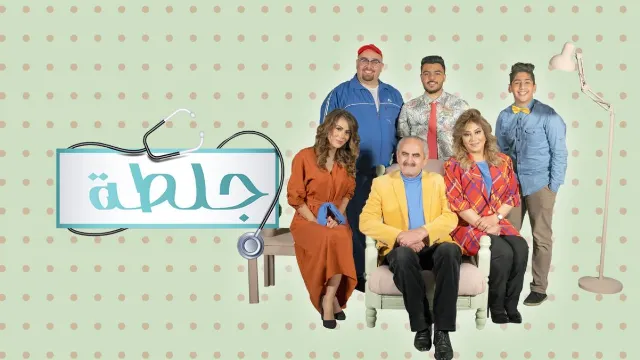 مسلسل جلطة الموسم 2 HD أونلاين