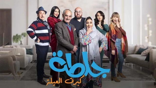 مسلسل جلطة الموسم 5 حلقة 30 بجودة نقية