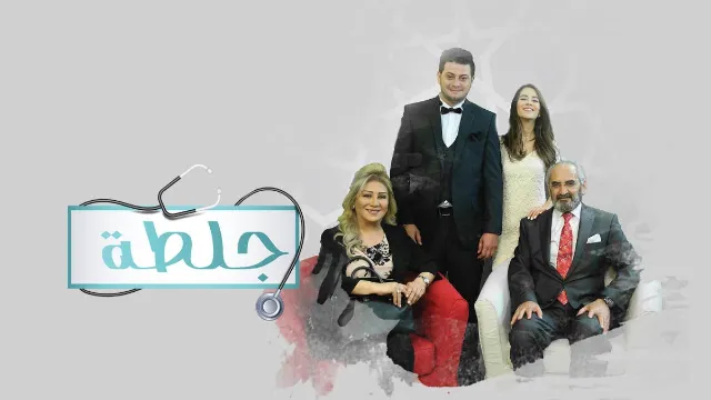 شاهد مسلسل جلطة الحلقة 30 بجودة نقية