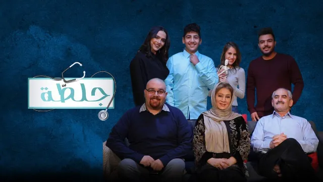 مسلسل جلطة الموسم 3 حلقة 30 بجودة نقية
