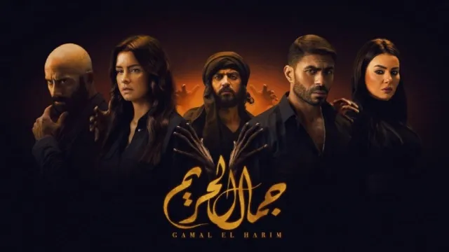 مشاهدة مسلسل جمال الحريم أونلاين