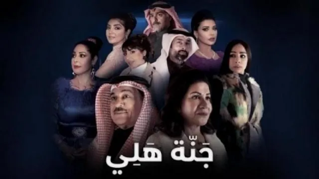شاهد مسلسل جنة هلي أونلاين