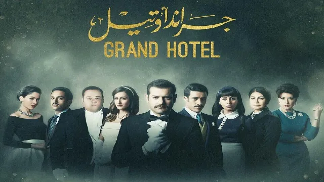 مشاهدة مسلسل جراند أوتيل أونلاين