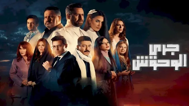 شاهد الآن مسلسل جري الوحوش