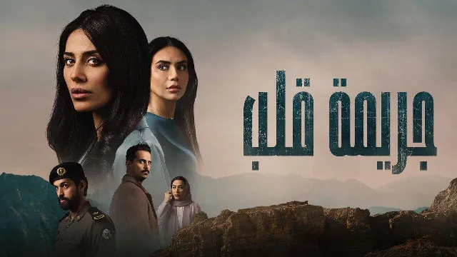 شاهد مسلسل جريمة قلب بدقة HD