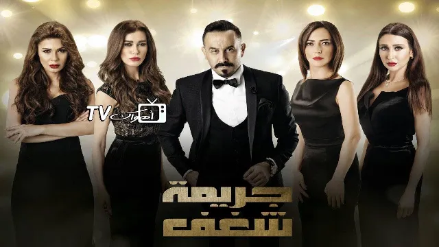 مشاهدة مسلسل جريمة شغف بدقة HD