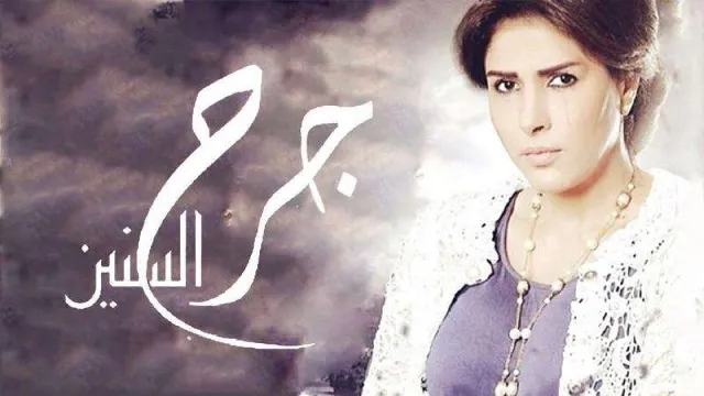 شاهد مسلسل جرح السنين بدقة HD