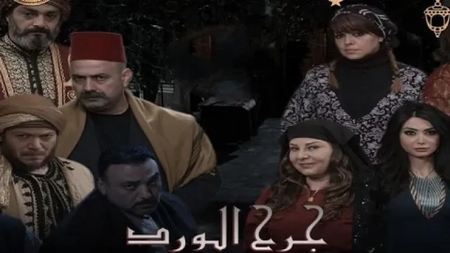 مشاهدة مسلسل جرح الورد مجاناً