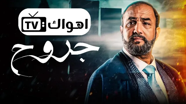 شاهد مسلسل جروح أونلاين