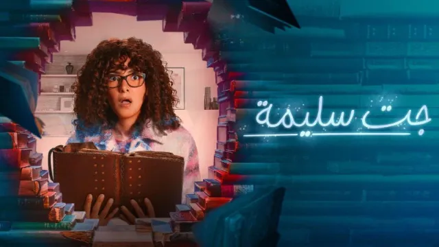 مشاهدة مسلسل جت سليمة أونلاين