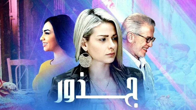 شاهد مسلسل جذور